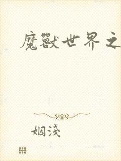 魔兽世界之命运