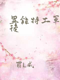 异能特工军火皇后
