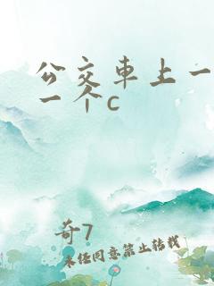 公交车上一个接一个c