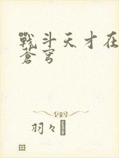 战斗天才在斗破苍穹