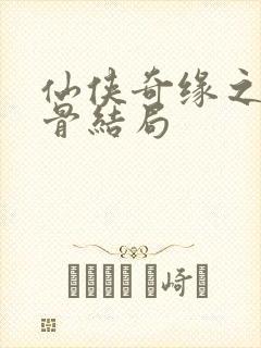 仙侠奇缘之花千骨结局