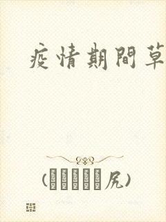 疫情期间草老妈