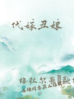 代嫁丑娘
