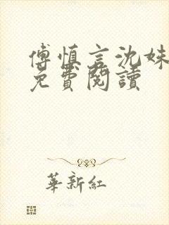 傅慎言沈姝全文免费阅读