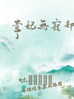 贵妃无宠却有孕了