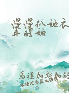 慢慢扒她衣服别弄醒她