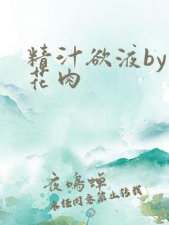 精汁欲液by五花肉