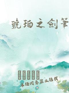 琥珀之剑笔趣阁