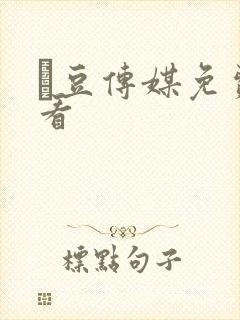 痲豆传媒免费观看