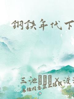 钢铁年代下载