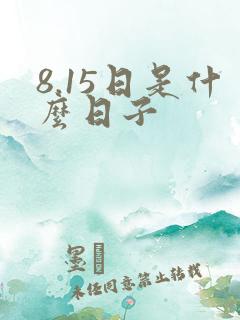 8.15日是什么日子