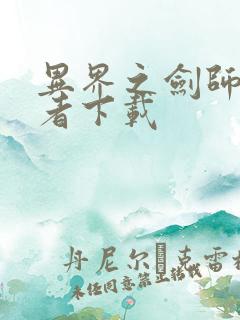 异界之剑师全职者下载