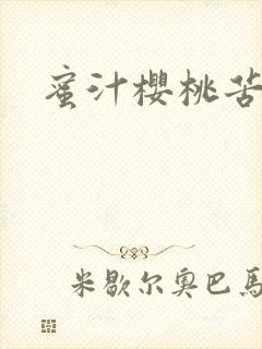 蜜汁樱桃苦咖啡