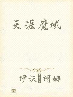 天涯魔域