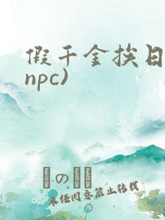 假千金挨日记(npc)