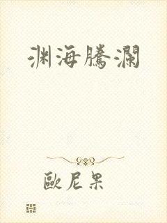 渊海腾澜