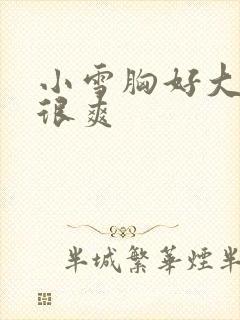 小雪胸好大做得很爽