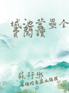 城池营垒全文免费阅读