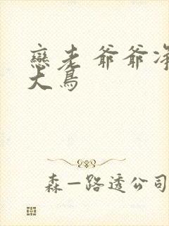 恋老 爷爷净身大鸟