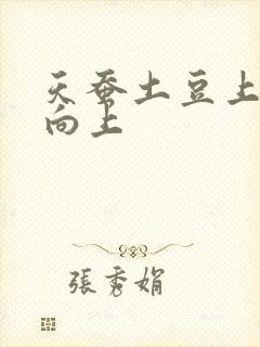 天蚕土豆上天天向上