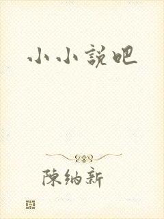 小小说吧