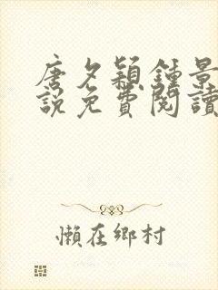 唐夕颖钟景期小说免费阅读