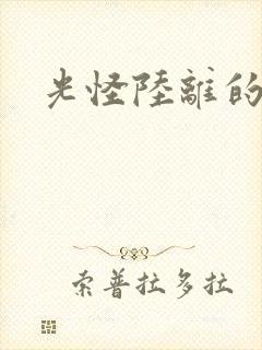 光怪陆离的世界