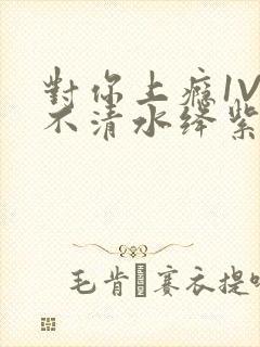 对你上瘾1V3不清水绛紫色著