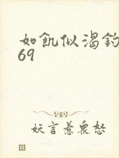 如饥似渴钓姨妈69