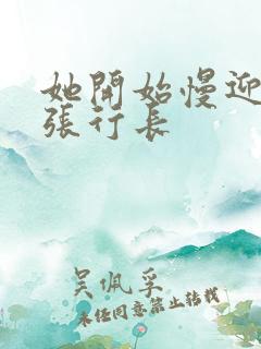 她开始慢迎迎合张行长