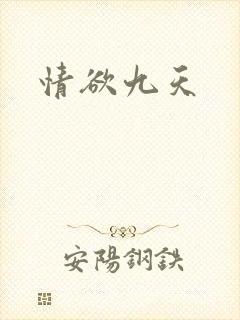情欲九天