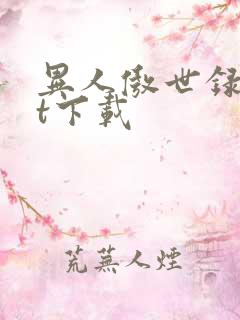 异人傲世录txt下载