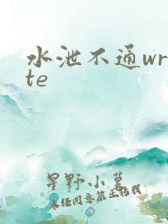 水泄不通write