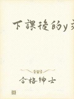 下课后的y交