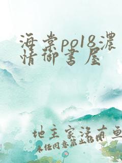 海棠po18浓情御书屋