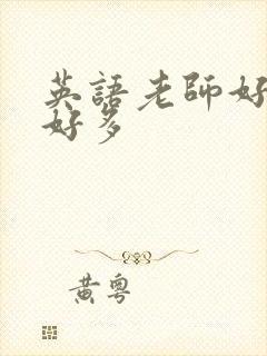 英语老师好软水好多