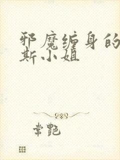 邪魔缠身的约纳斯小姐