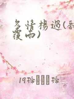 多情杨过(翻云覆雨)