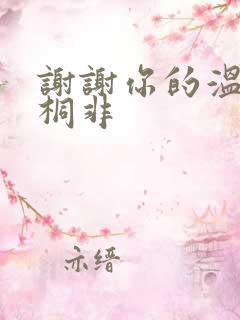 谢谢你的温柔宇桐非