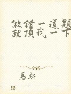 做错一道题学长就顶我一下