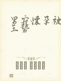 男宠怀孕被迫夹玉势