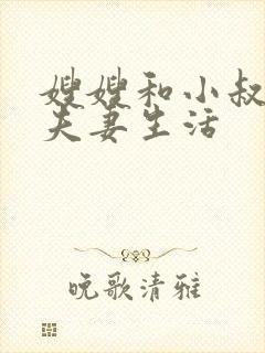 嫂嫂和小叔子过夫妻生活