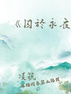 《囚于永夜》