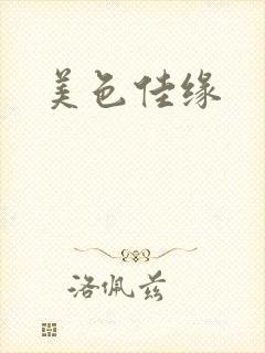 美色佳缘