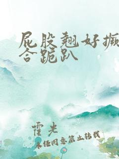 屁股翘好撅高迎合跪趴