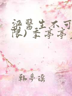 梁医生不可以(限) 季亭亭免费阅读