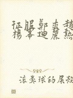 征服郑爽赵丽颖杨幂迪丽热巴