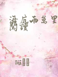 海底两万里在线阅读