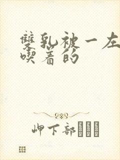 双乳被一左一右吃着的