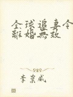 全球追妻令老婆离婚无效